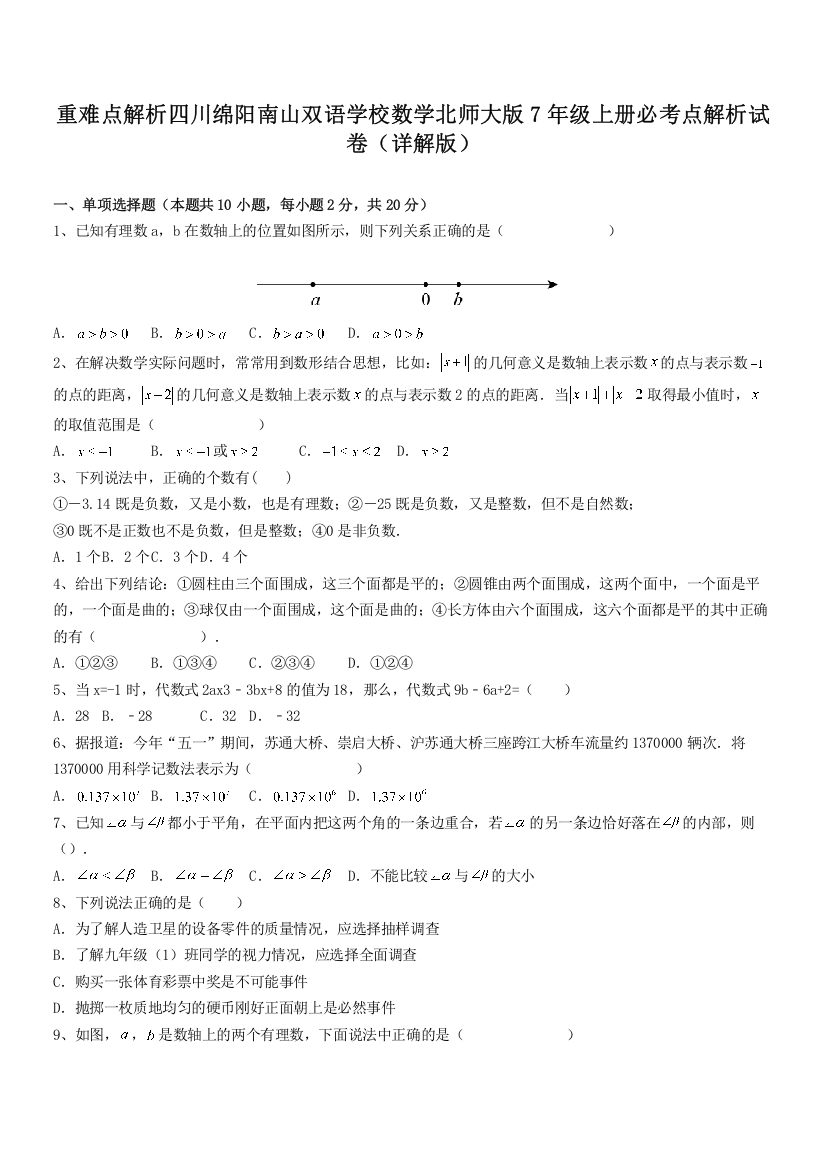 重难点解析四川绵阳南山双语学校数学北师大版7年级上册必考点解析