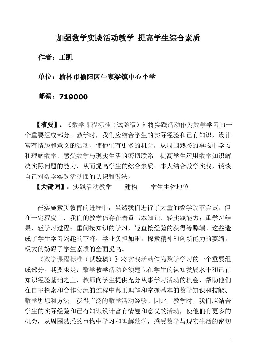 加强数学实践活动教学提高学生综合素质