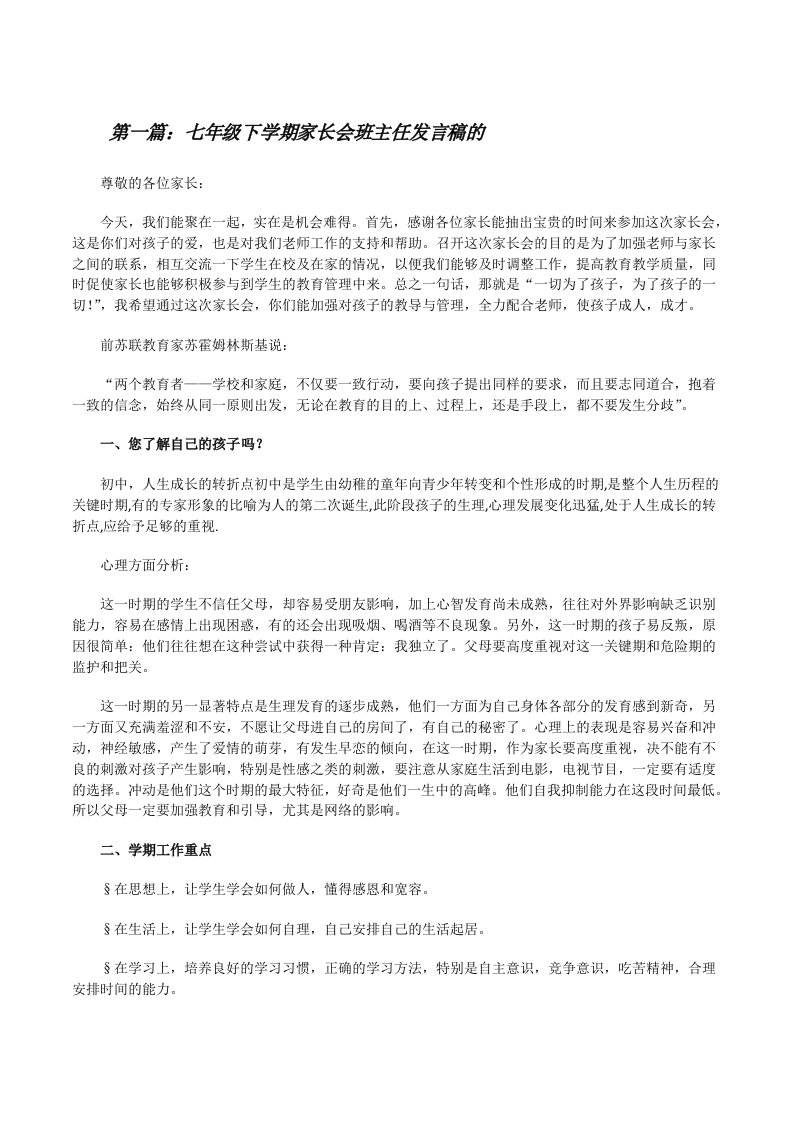 七年级下学期家长会班主任发言稿的（5篇）[修改版]