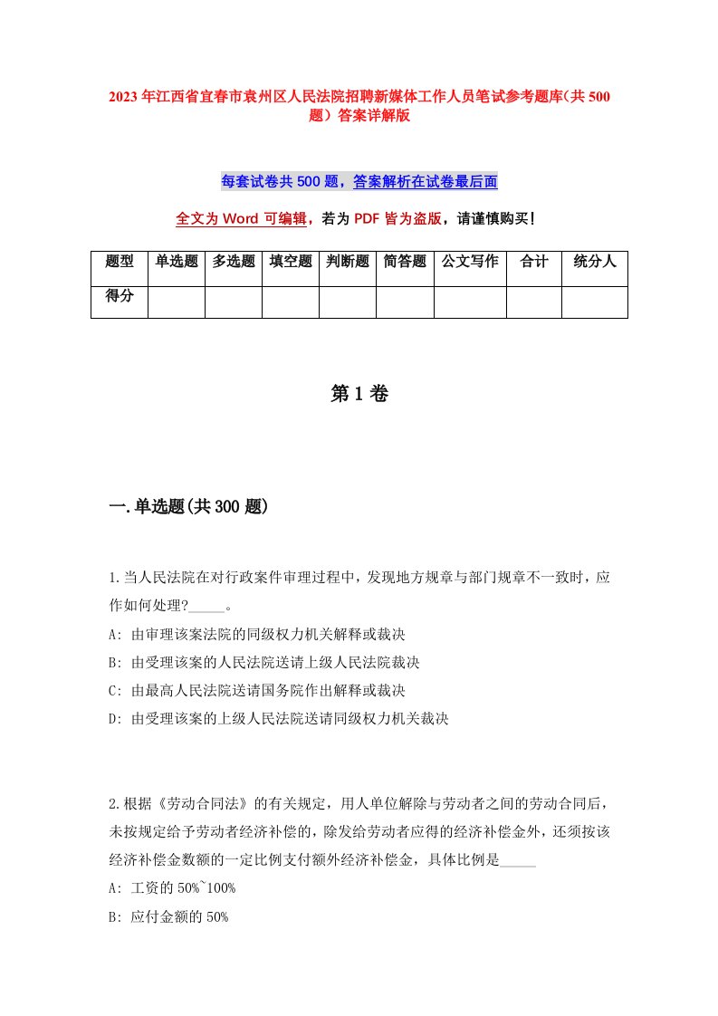 2023年江西省宜春市袁州区人民法院招聘新媒体工作人员笔试参考题库共500题答案详解版