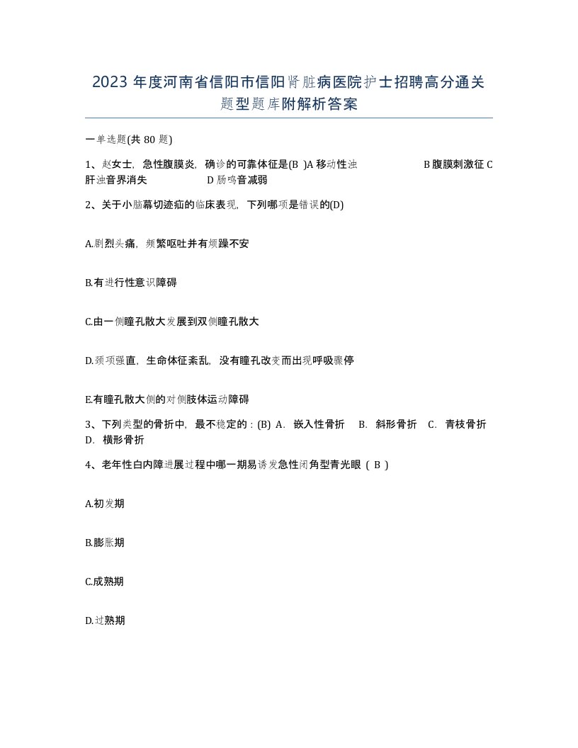 2023年度河南省信阳市信阳肾脏病医院护士招聘高分通关题型题库附解析答案