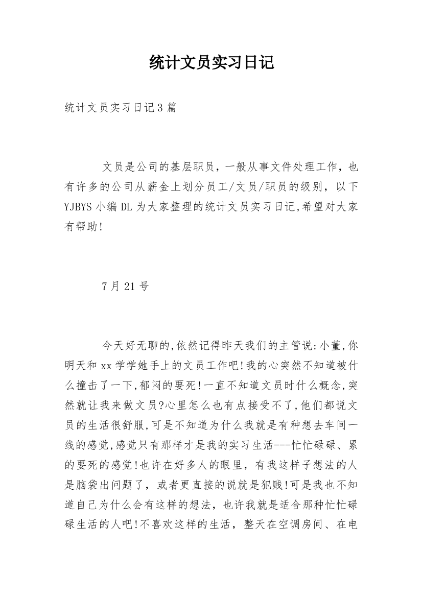 统计文员实习日记_2