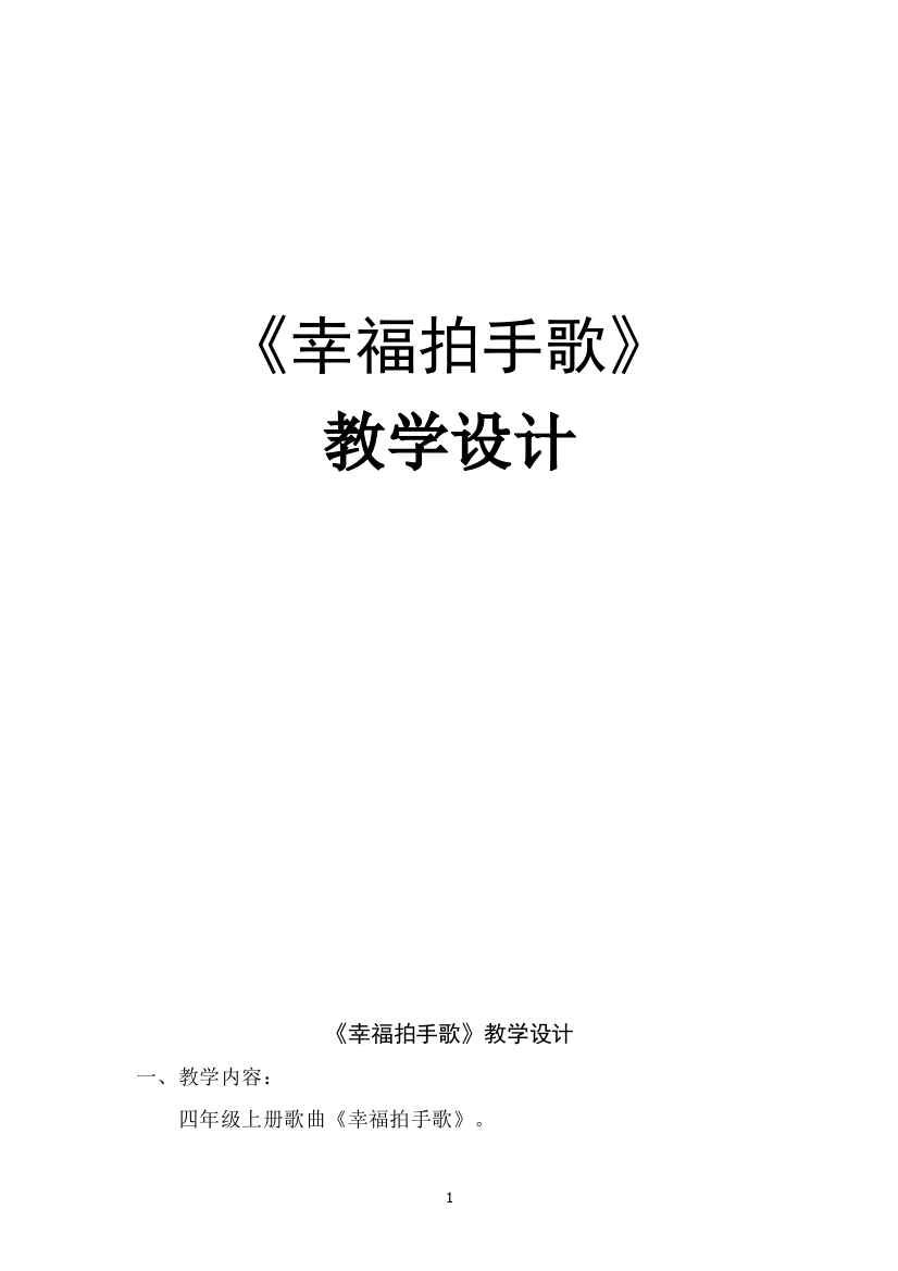 四年级上册音乐教案-7幸福拍手歌人音版五线谱1