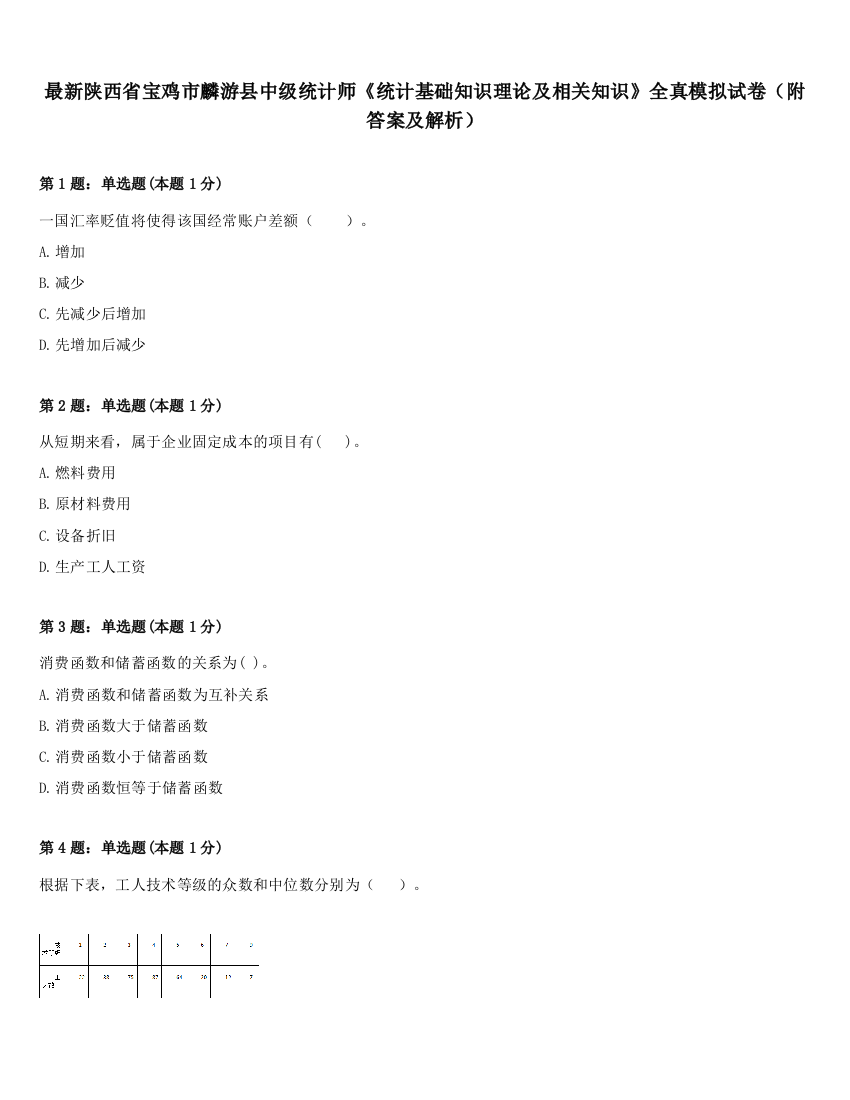 最新陕西省宝鸡市麟游县中级统计师《统计基础知识理论及相关知识》全真模拟试卷（附答案及解析）