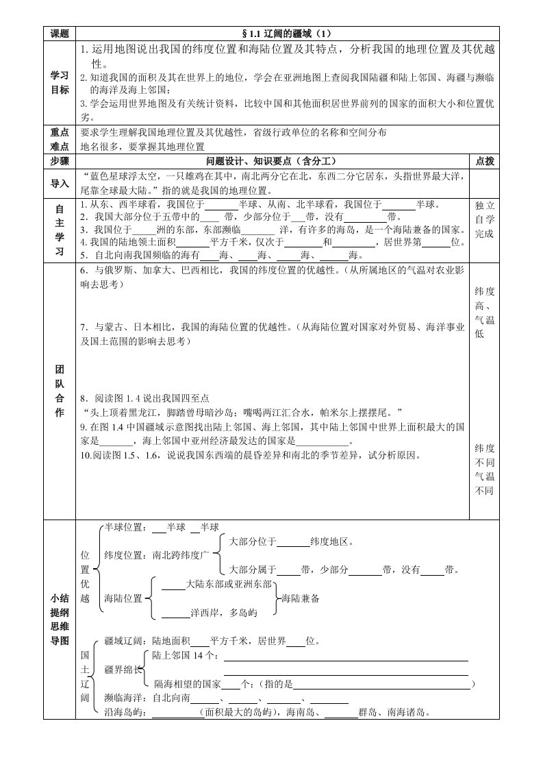 人教版八年级上册地理第一章从世界看中国第一节辽阔的疆域_导学案