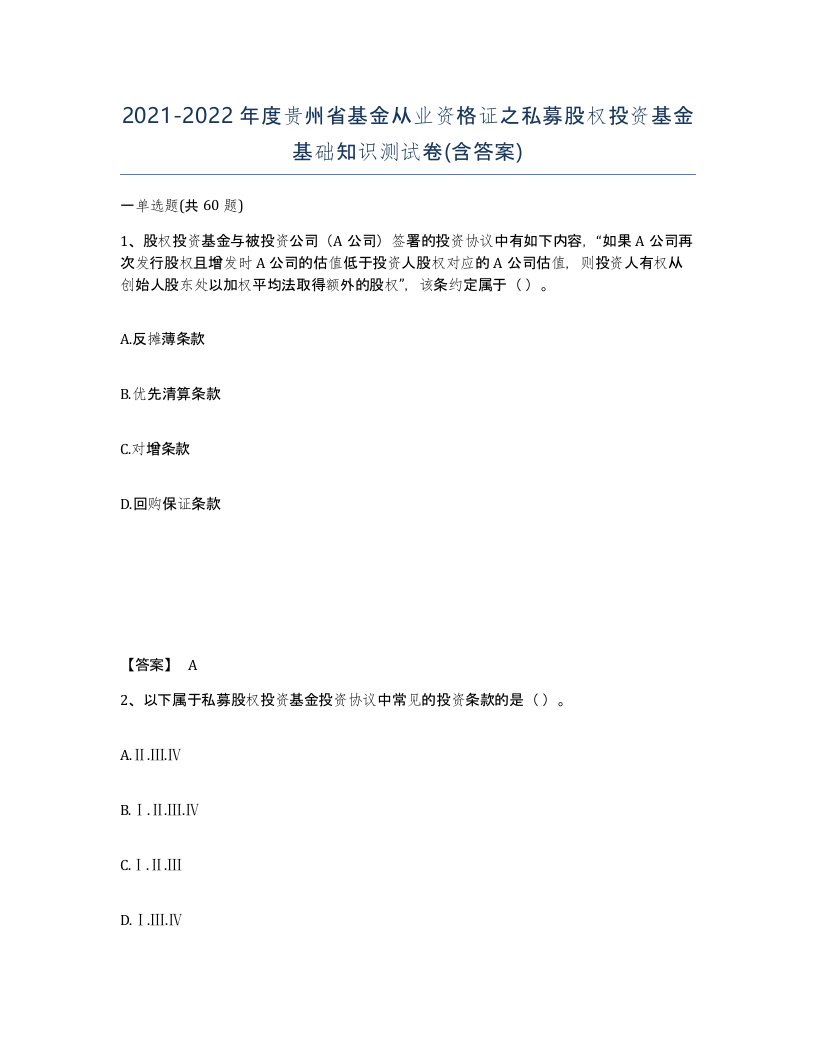 2021-2022年度贵州省基金从业资格证之私募股权投资基金基础知识测试卷含答案