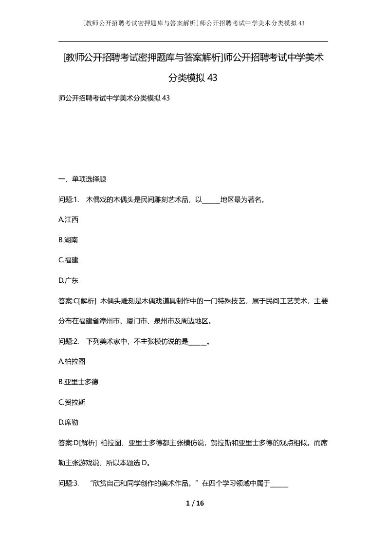 教师公开招聘考试密押题库与答案解析师公开招聘考试中学美术分类模拟43