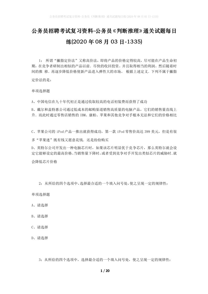 公务员招聘考试复习资料-公务员判断推理通关试题每日练2020年08月03日-1335