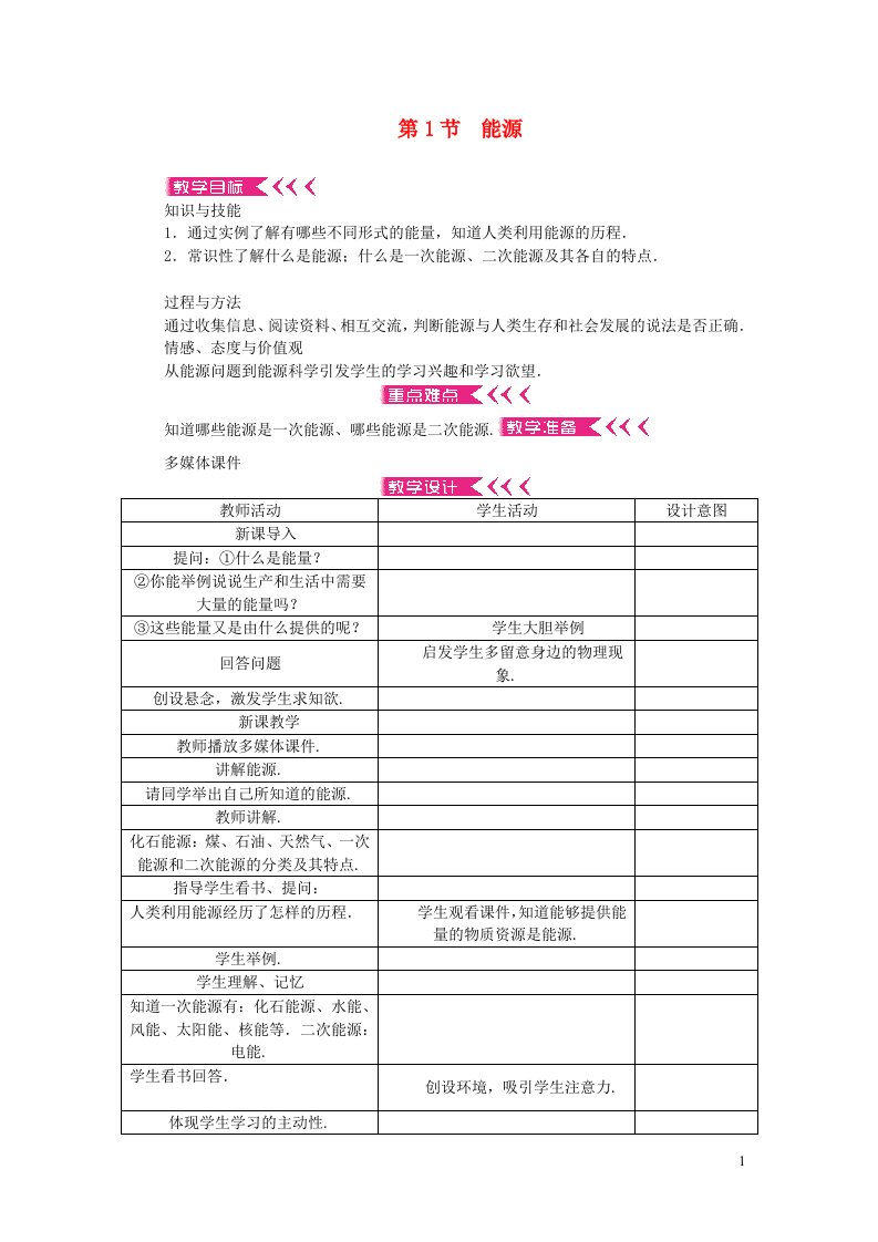 九年级物理全册第二十二章能源与可持续发展第1节能源教案新版新人教版