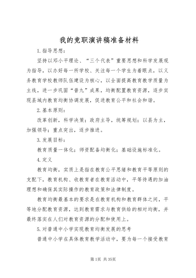 2022我的竞职演讲稿准备材料