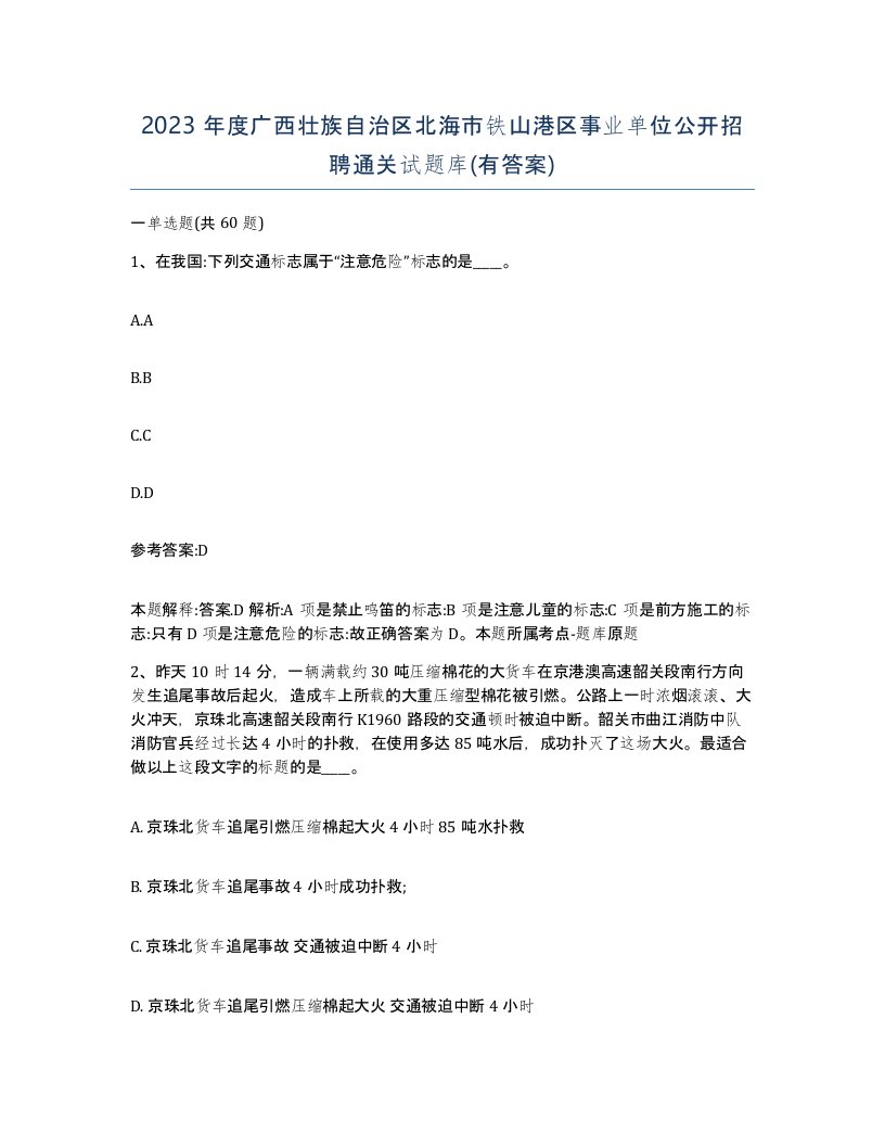 2023年度广西壮族自治区北海市铁山港区事业单位公开招聘通关试题库有答案