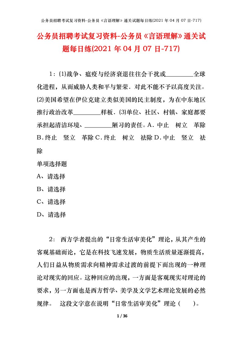 公务员招聘考试复习资料-公务员言语理解通关试题每日练2021年04月07日-717