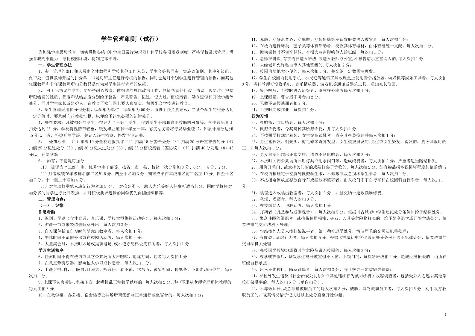 学生管理体系细则(试行)