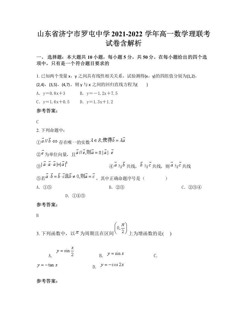 山东省济宁市罗屯中学2021-2022学年高一数学理联考试卷含解析