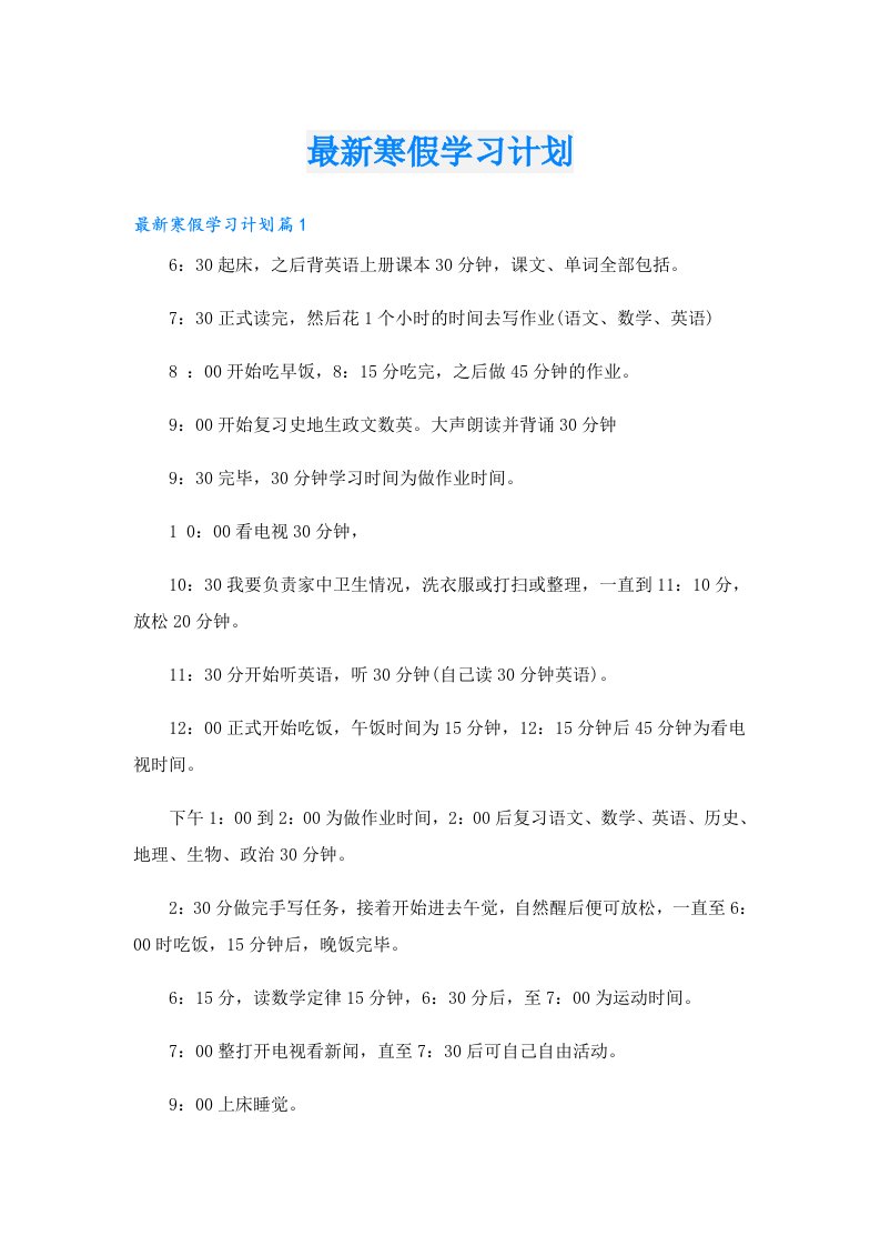 学习资料_最新寒假学习计划