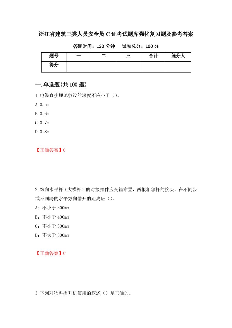 浙江省建筑三类人员安全员C证考试题库强化复习题及参考答案48