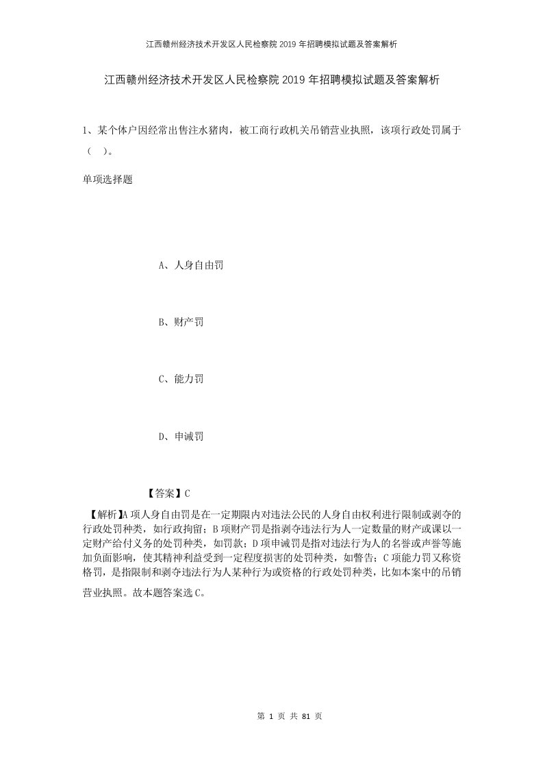 江西赣州经济技术开发区人民检察院2019年招聘模拟试题及答案解析