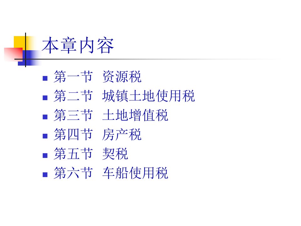 资源税法及纳税操作实务84页PPT