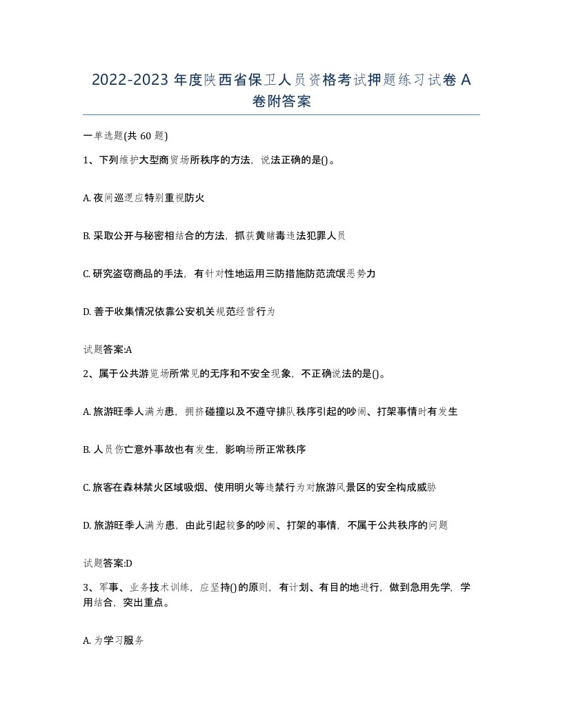 2022-2023年度陕西省保卫人员资格考试押题练习试卷A卷附答案