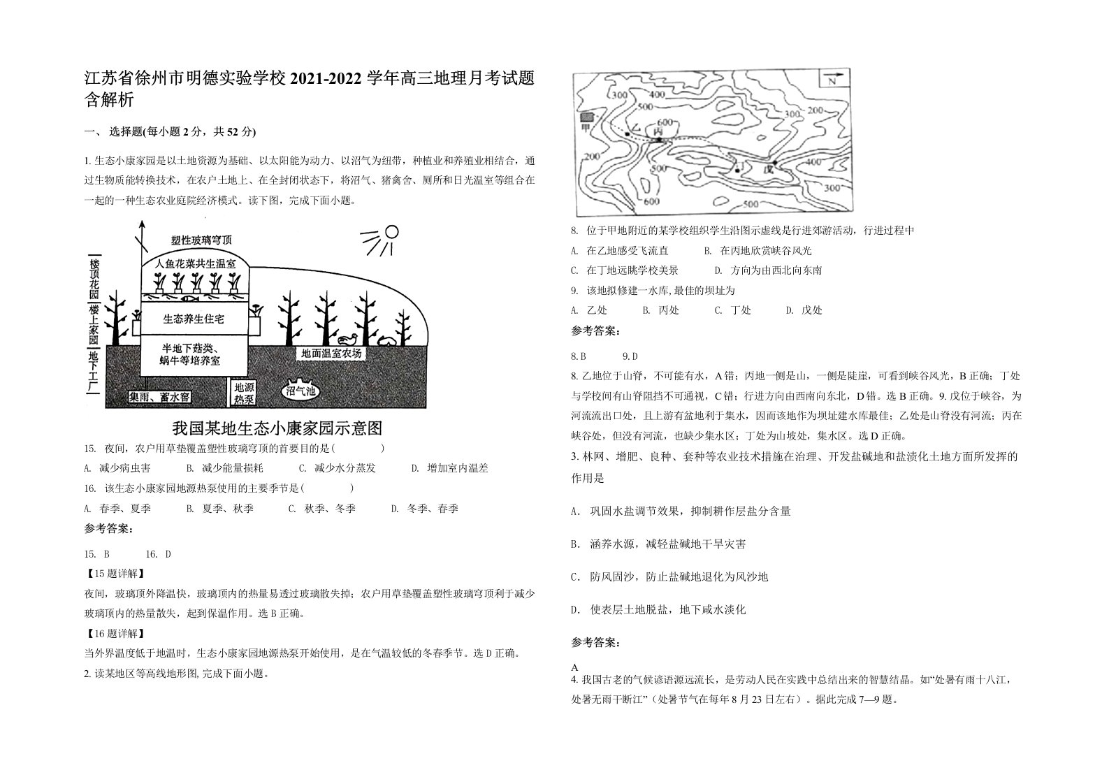 江苏省徐州市明德实验学校2021-2022学年高三地理月考试题含解析