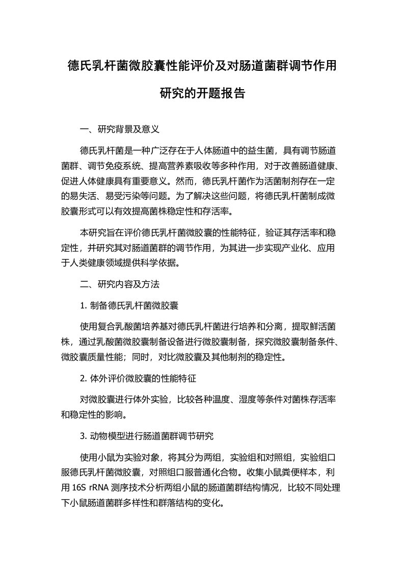 德氏乳杆菌微胶囊性能评价及对肠道菌群调节作用研究的开题报告