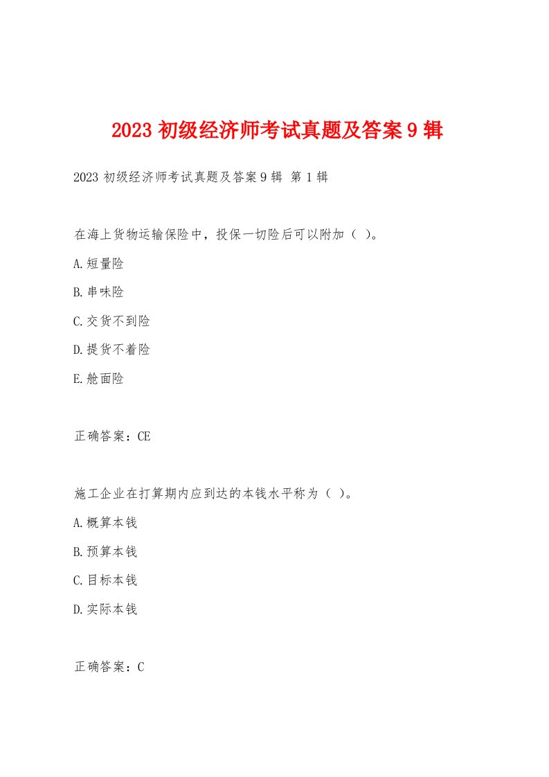 2023初级经济师考试真题及答案9辑