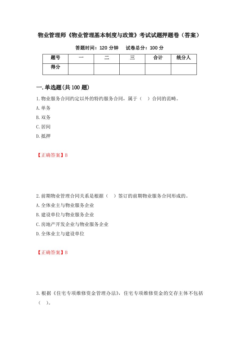 物业管理师物业管理基本制度与政策考试试题押题卷答案第59期