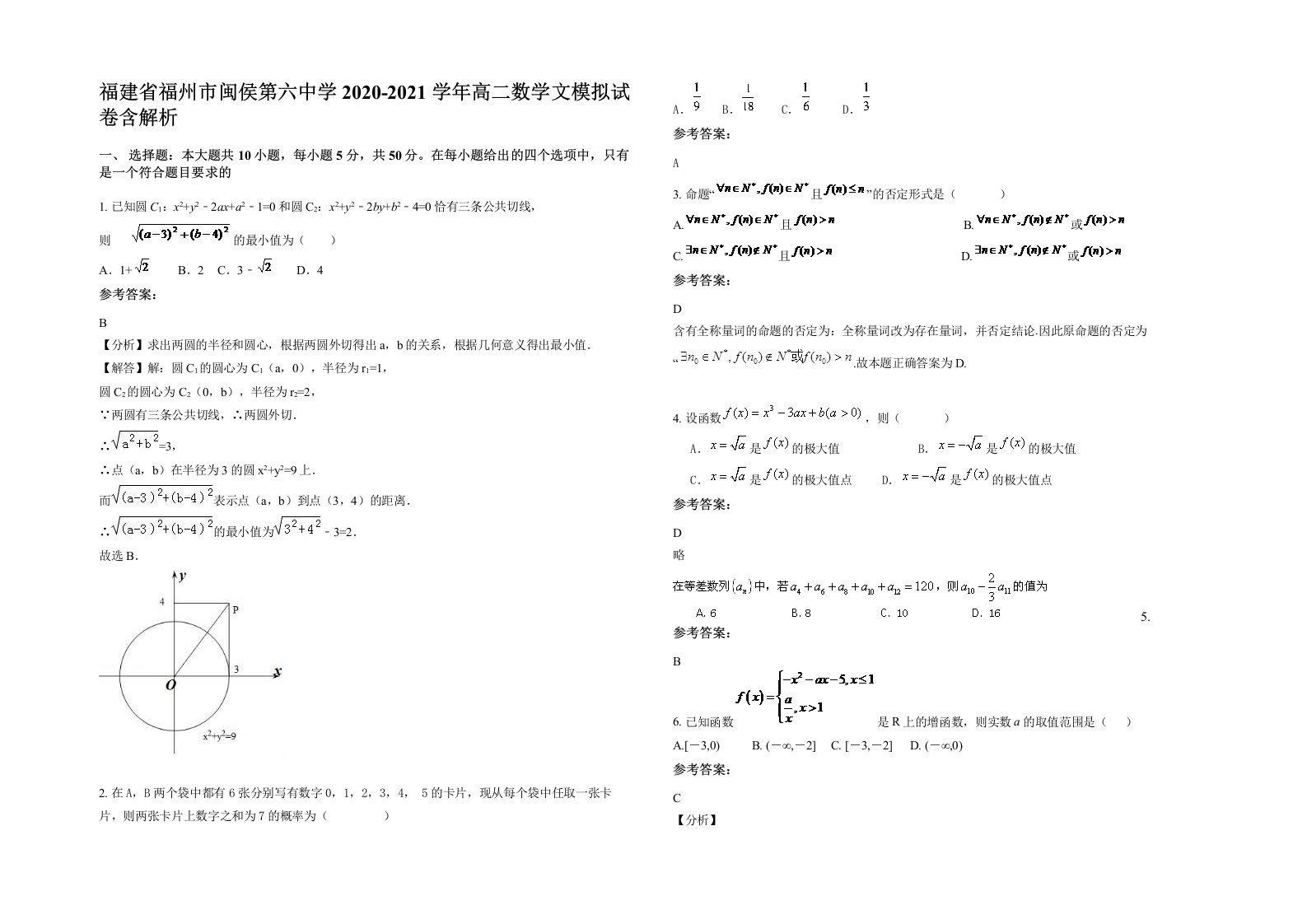 福建省福州市闽侯第六中学2020-2021学年高二数学文模拟试卷含解析