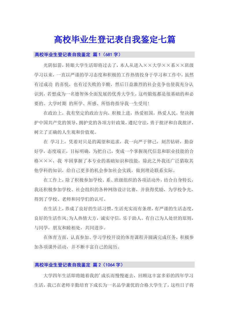 高校毕业生登记表自我鉴定七篇