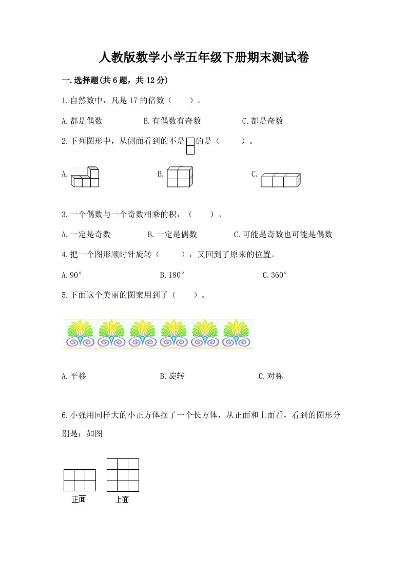 人教版数学小学五年级下册期末测试卷附参考答案（研优卷）