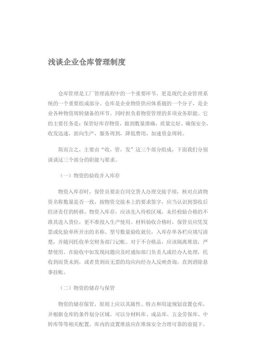 浅谈企业仓库管理制度参