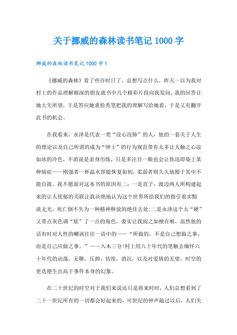 关于挪威的森林读书笔记1000字