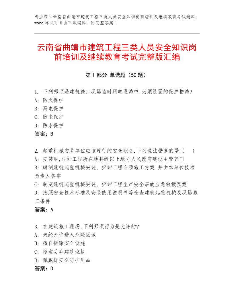 云南省曲靖市建筑工程三类人员安全知识岗前培训及继续教育考试完整版汇编