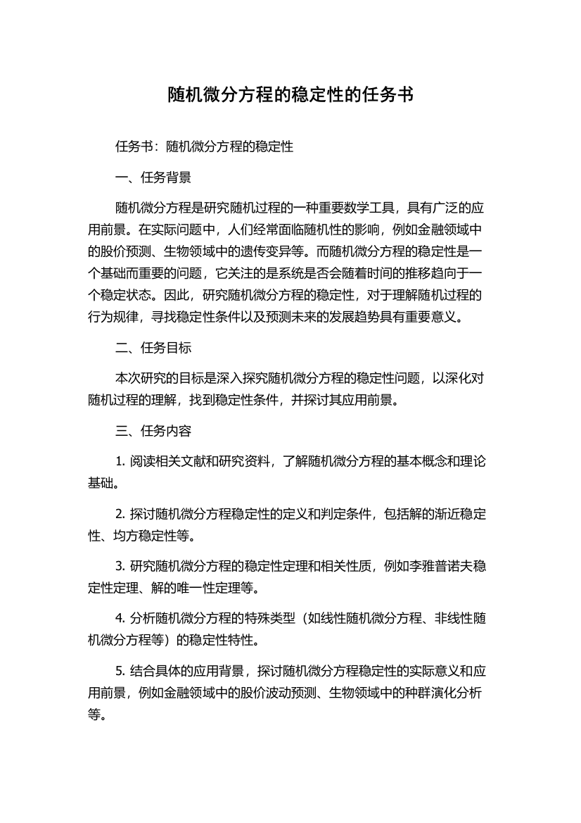 随机微分方程的稳定性的任务书