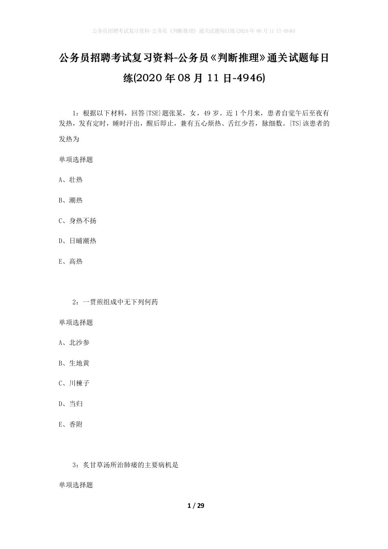 公务员招聘考试复习资料-公务员判断推理通关试题每日练2020年08月11日-4946_1