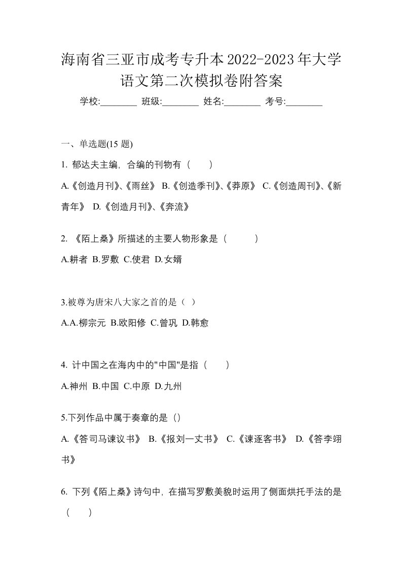 海南省三亚市成考专升本2022-2023年大学语文第二次模拟卷附答案