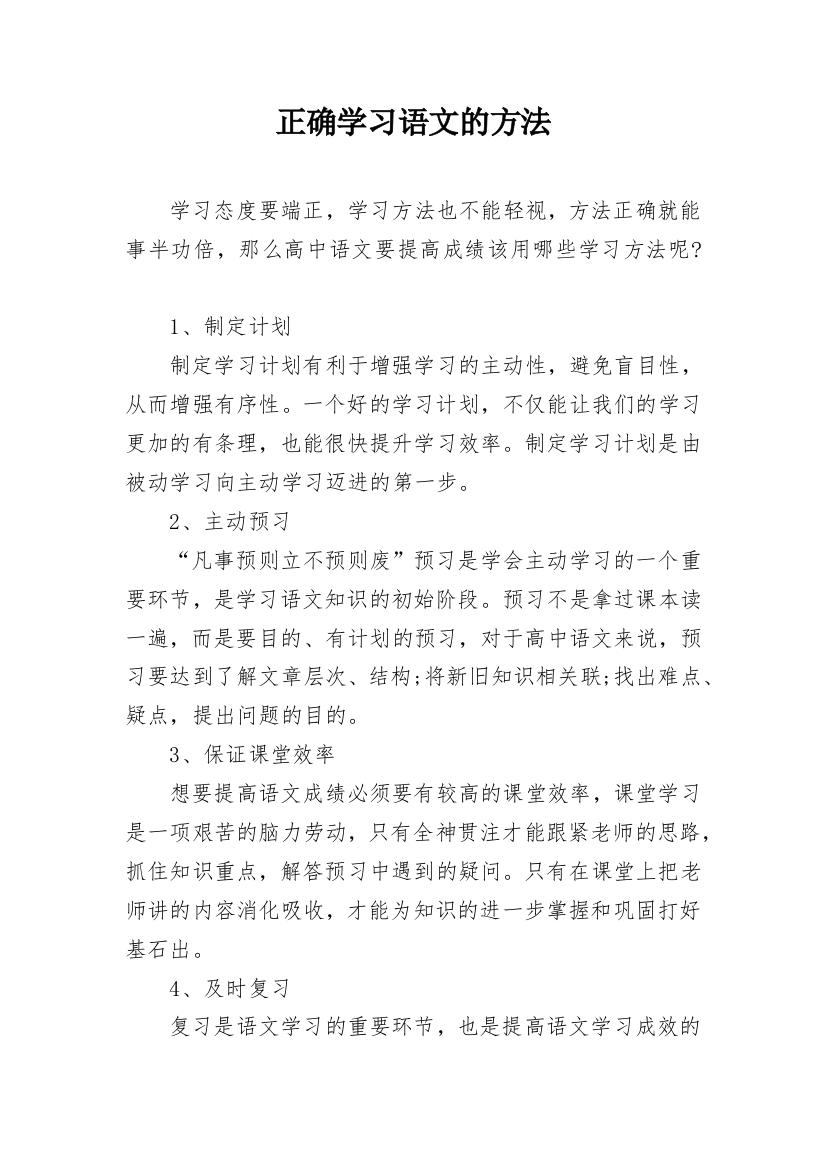 正确学习语文的方法