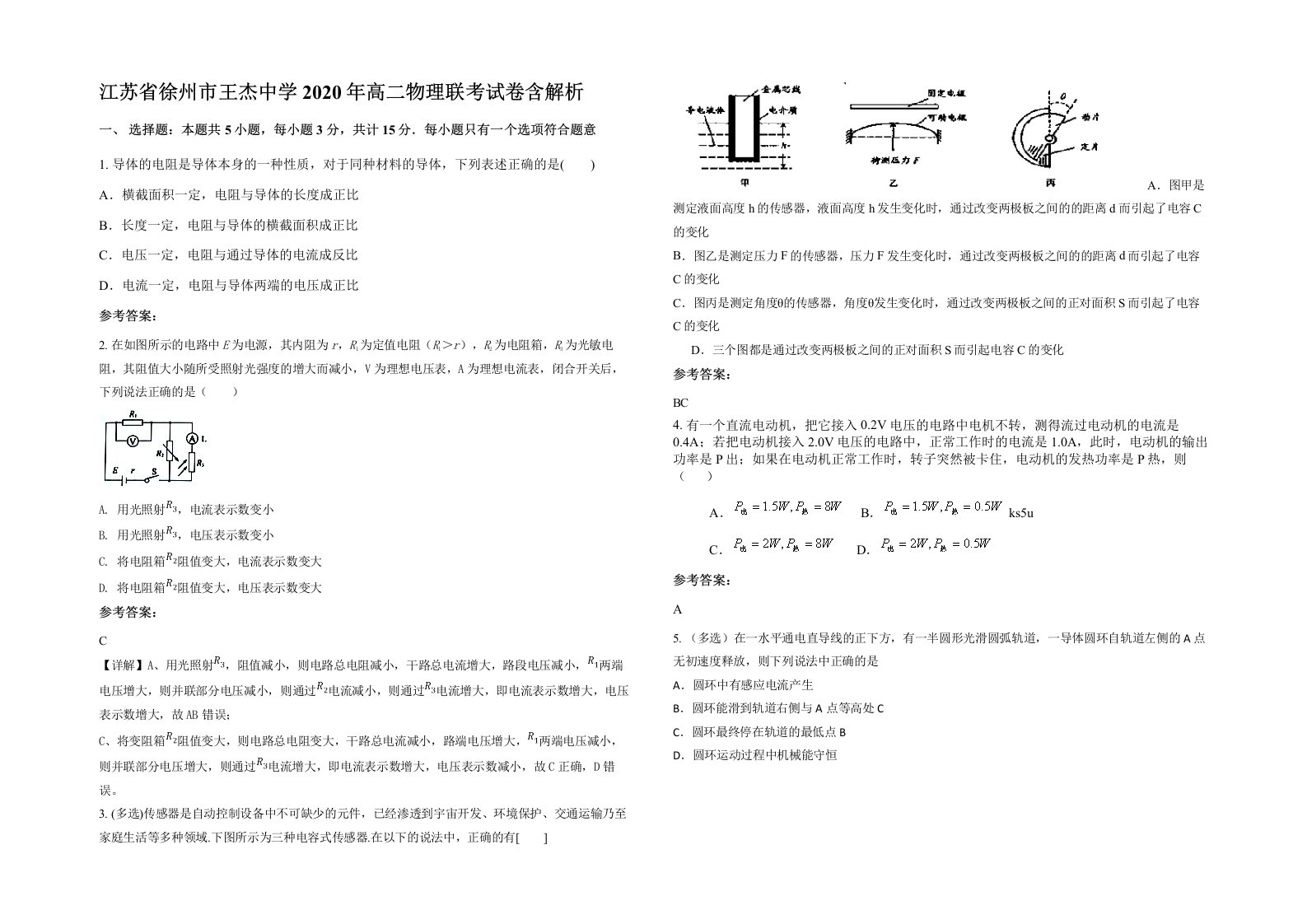 江苏省徐州市王杰中学2020年高二物理联考试卷含解析