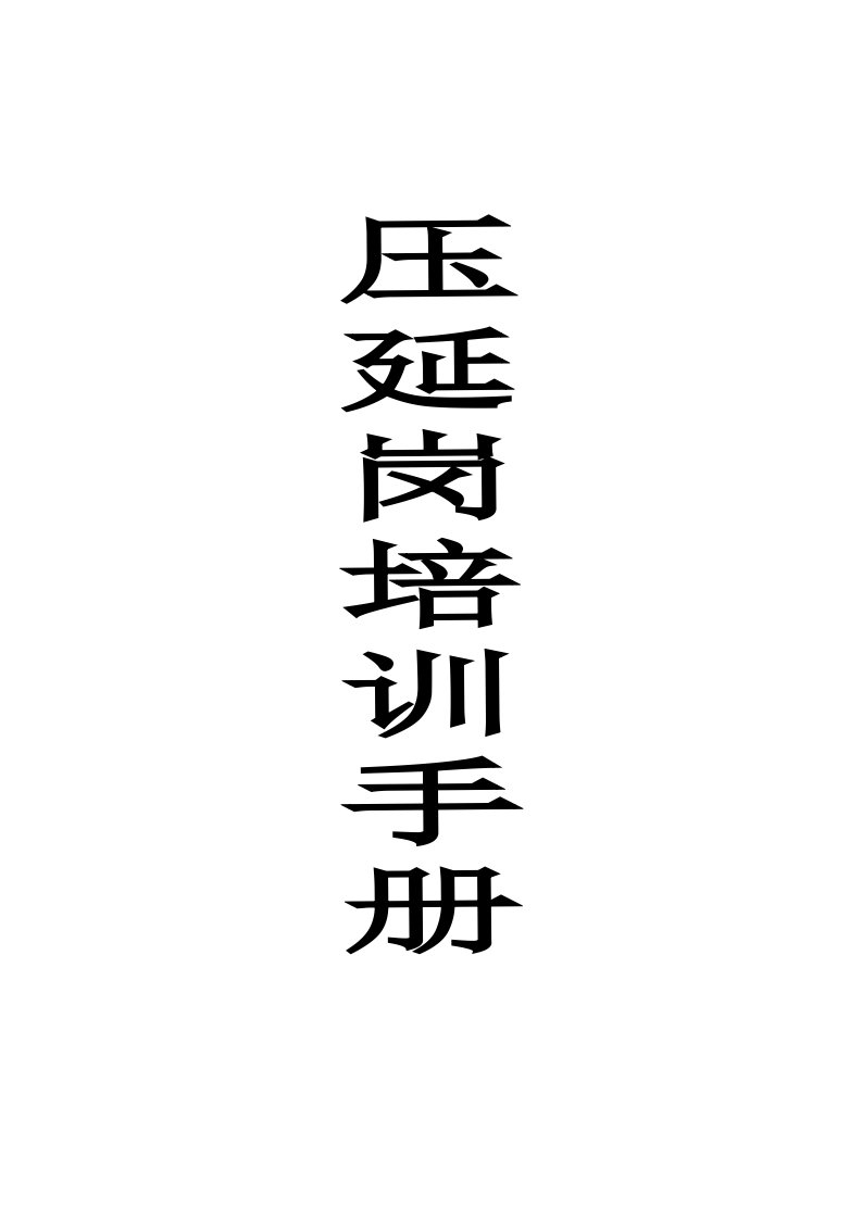 压延岗培训手册