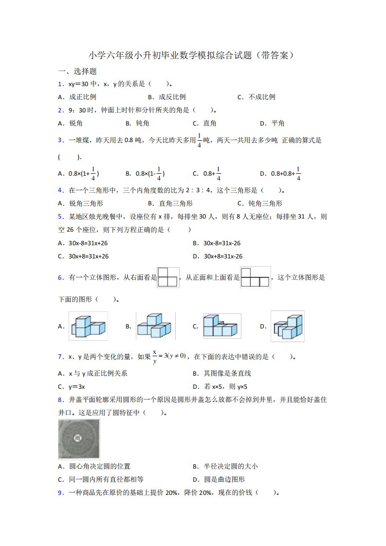 小学六年级小升初毕业数学模拟综合试题(带答案)