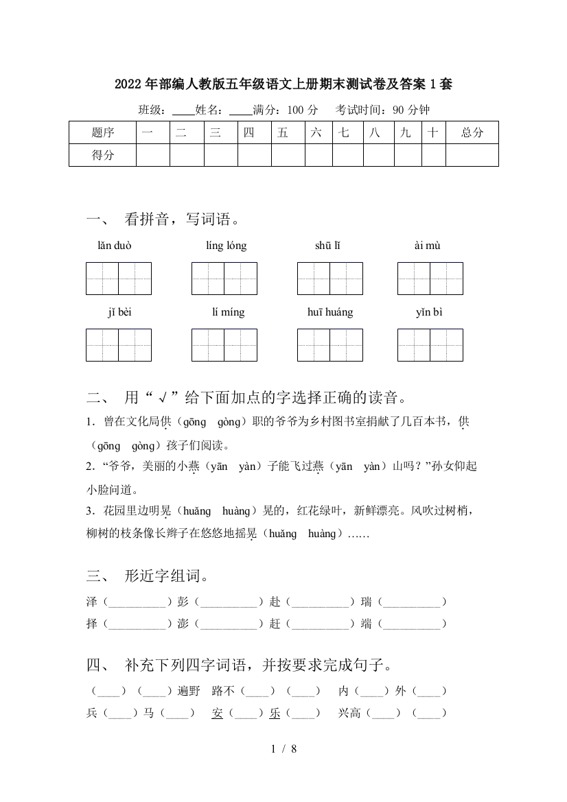 2022年部编人教版五年级语文上册期末测试卷及答案1套