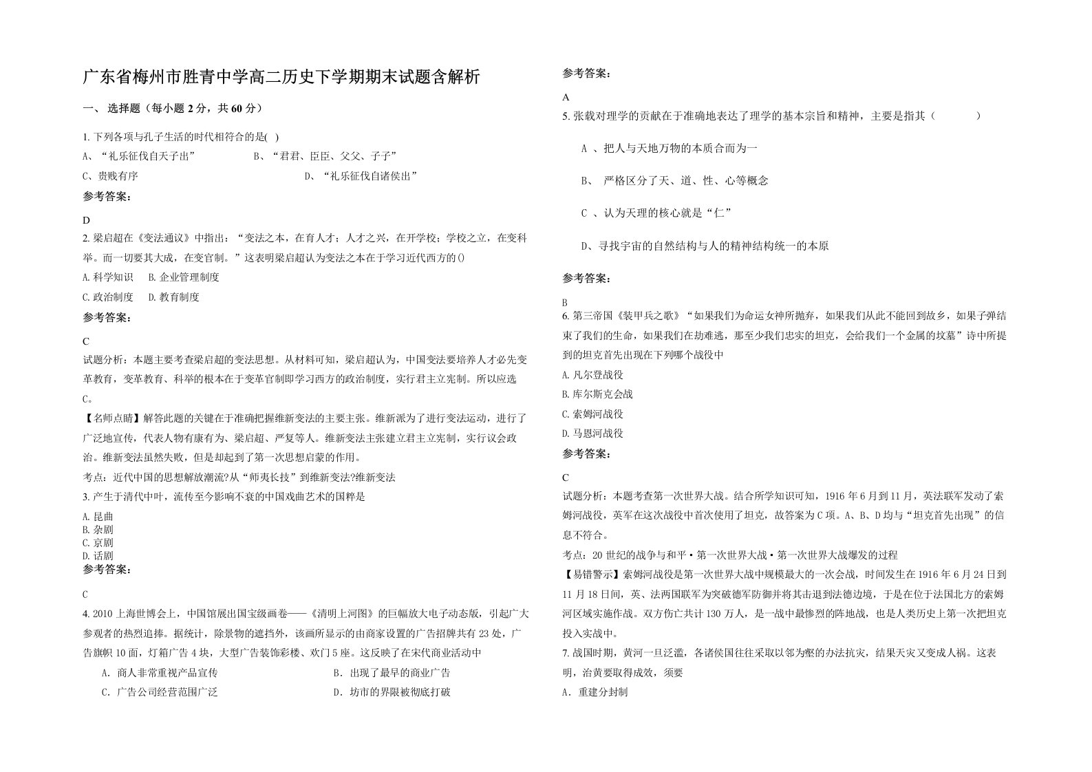 广东省梅州市胜青中学高二历史下学期期末试题含解析