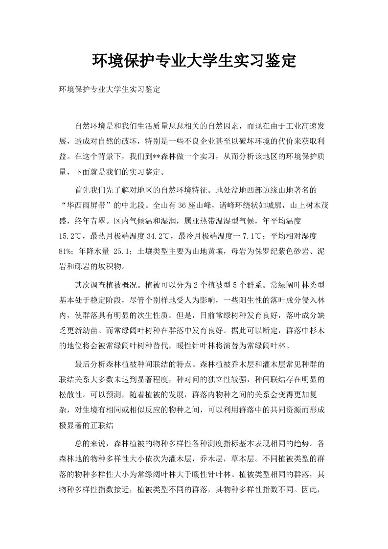 环境保护专业大学生实习鉴定