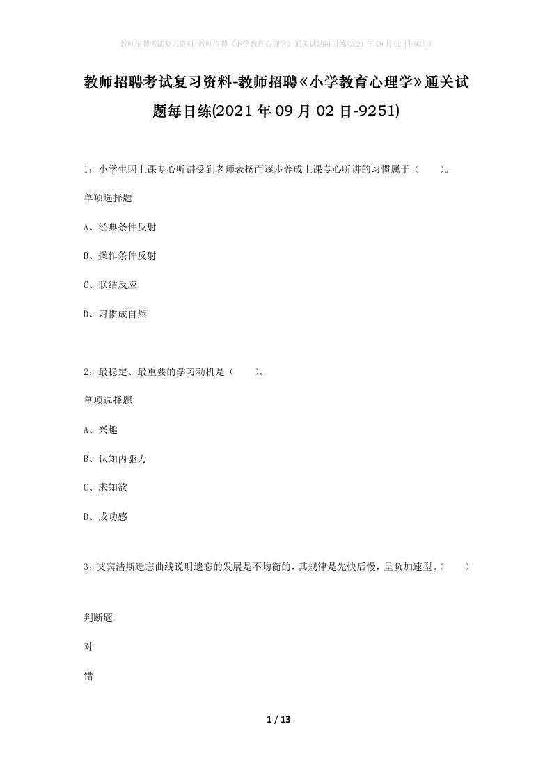 教师招聘考试复习资料-教师招聘小学教育心理学通关试题每日练2021年09月02日-9251