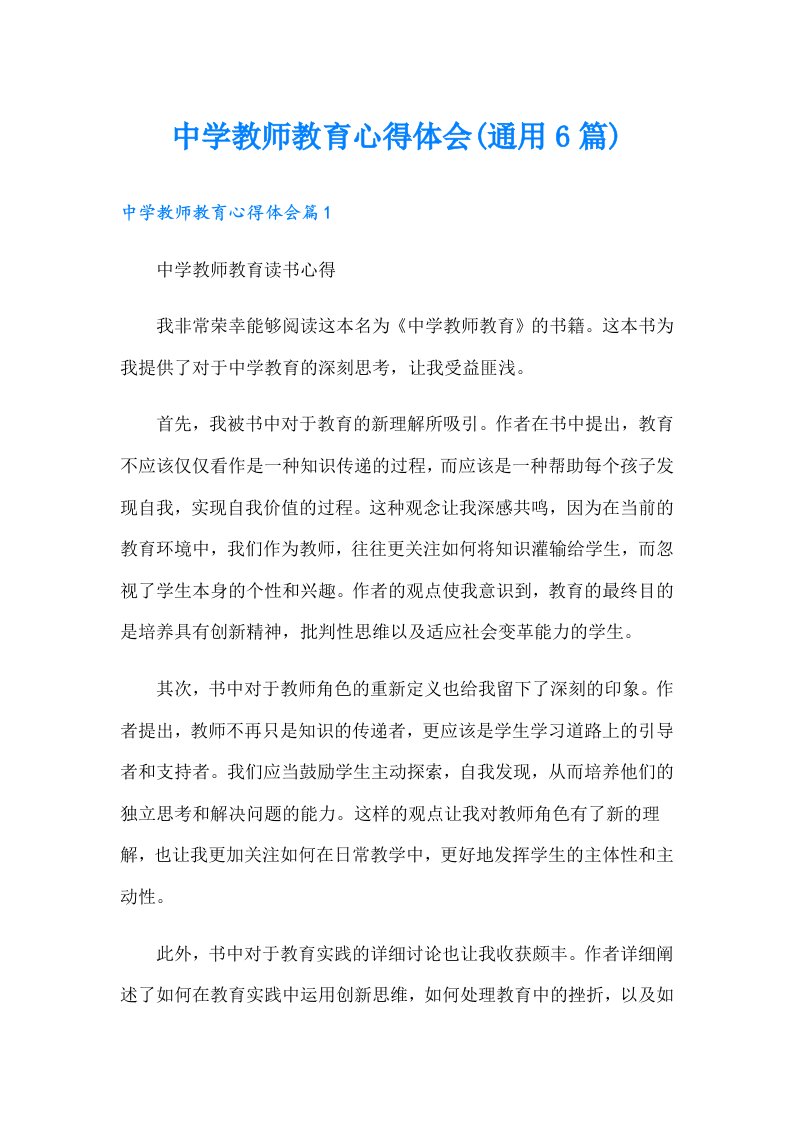 中学教师教育心得体会(通用6篇)