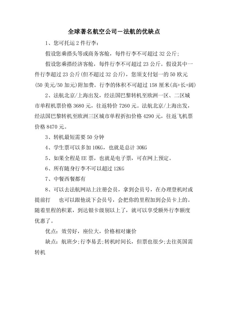 全球著名航空公司－法航的优缺点