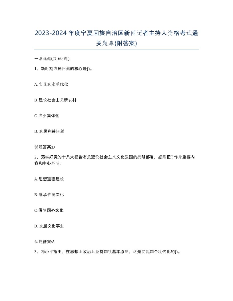 2023-2024年度宁夏回族自治区新闻记者主持人资格考试通关题库附答案