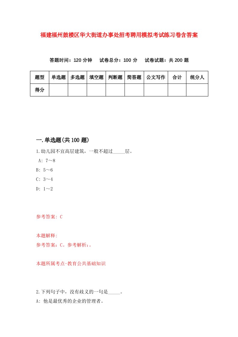 福建福州鼓楼区华大街道办事处招考聘用模拟考试练习卷含答案第5卷