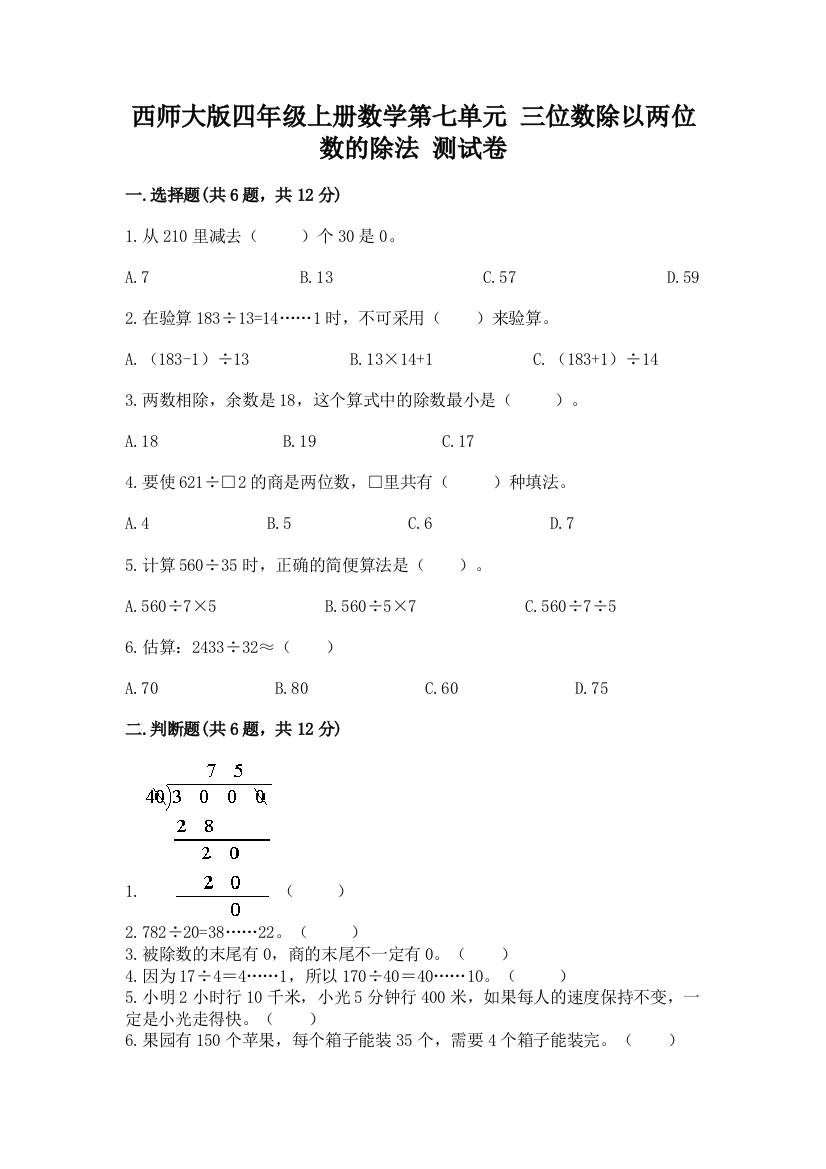 西师大版四年级上册数学第七单元-三位数除以两位数的除法-测试卷带答案(b卷)