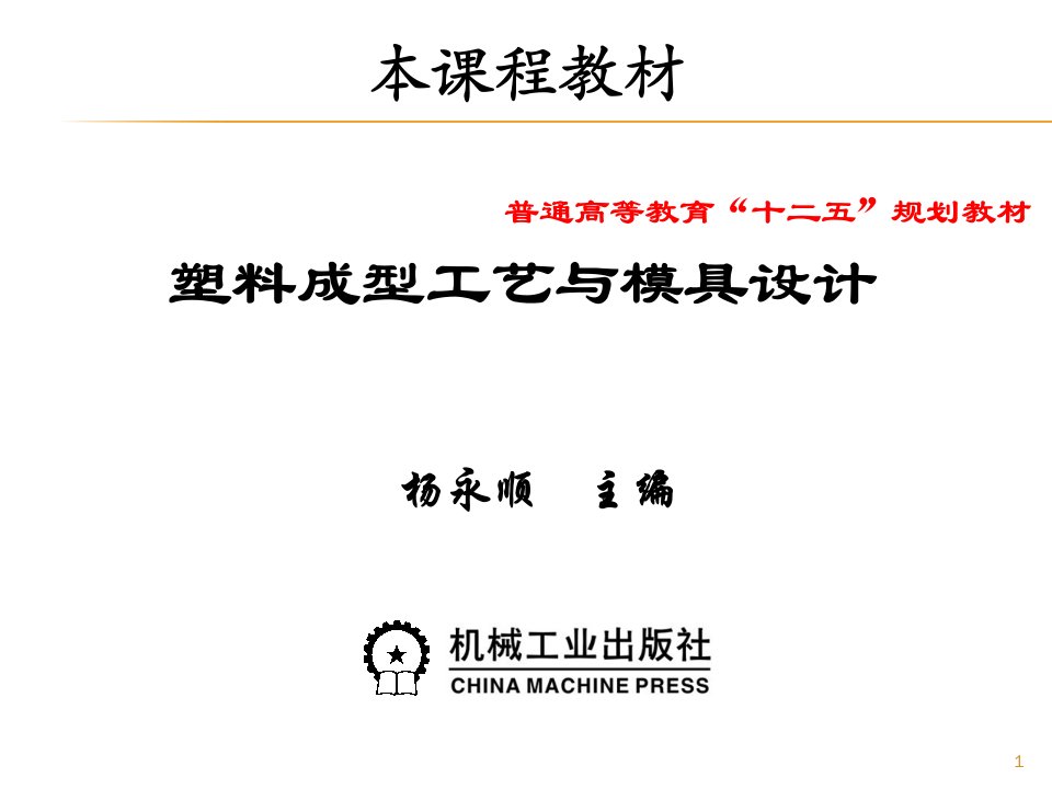 塑料成型工艺与模具设计-机械工业出版社-第1章绪论